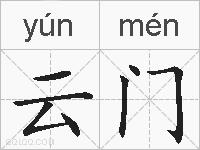 云门的拼音