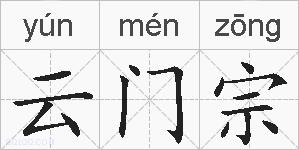 云门宗的拼音