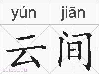 云间的拼音