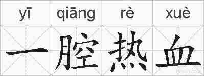 一腔热血的拼音