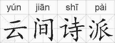 云间诗派的拼音