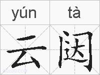 云闼的拼音