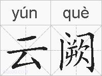 云阙的拼音