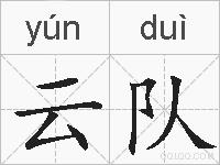 云队的拼音