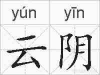 云阴的拼音