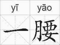 一腰的拼音