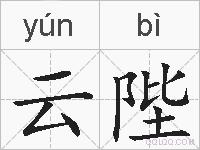 云陛的拼音