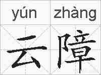 云障的拼音