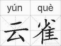 云雀的拼音
