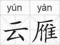 云雁的拼音
