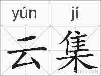 云集的拼音