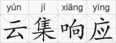 云集响应的拼音