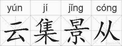 云集景从的拼音