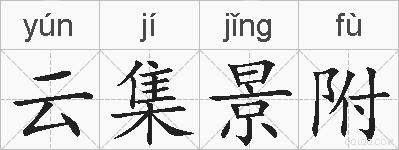 云集景附的拼音