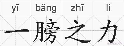 一膀之力的拼音