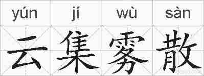 云集雾散的拼音