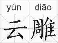 云雕的拼音