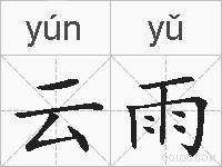 云雨的拼音