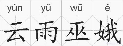 云雨巫娥的拼音