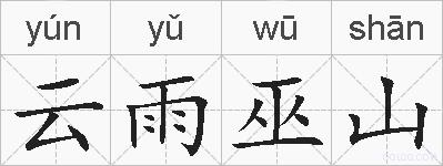 云雨巫山的拼音