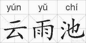 云雨池的拼音