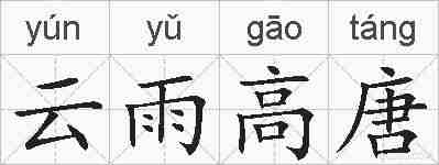 云雨高唐的拼音