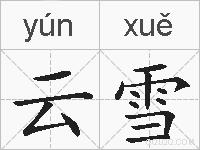 云雪的拼音