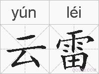 云雷的拼音