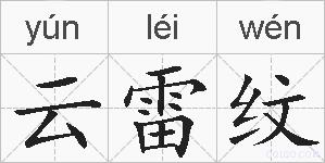 云雷纹的拼音