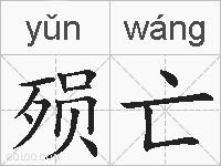 殒亡的拼音