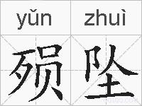殒坠的拼音