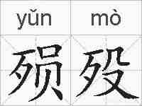 殒殁的拼音
