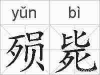 殒毙的拼音