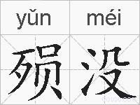 殒没的拼音