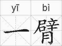 一臂的拼音