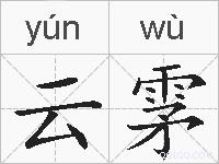 云雺的拼音