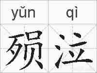 殒泣的拼音