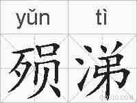 殒涕的拼音