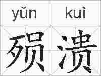 殒溃的拼音