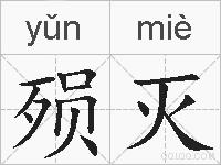 殒灭的拼音