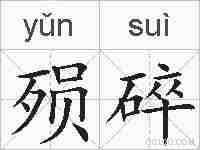 殒碎的拼音