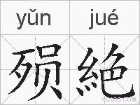 殒絶的拼音