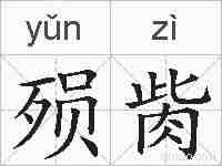 殒胔的拼音