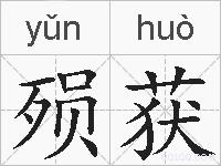 殒获的拼音