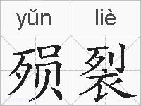殒裂的拼音