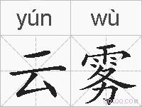 云雾的拼音