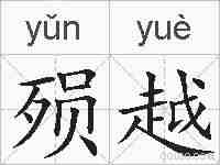 殒越的拼音