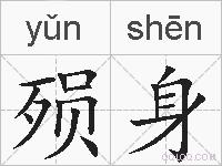殒身的拼音