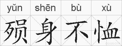 殒身不恤的拼音