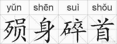 殒身碎首的拼音